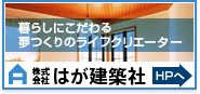 はが建築社HPへ