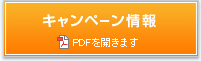 キャンペーン情報　PDFを開きます