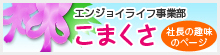 エンジョイライフ事業部こまくさ