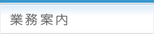 業務案内