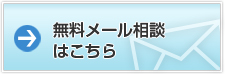 無料メール相談はこちら