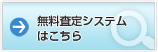 無料査定システムはこちら