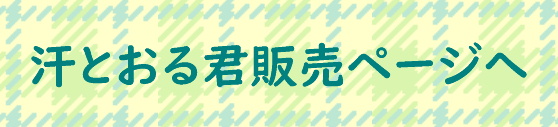 汗とおる君販売ページへ