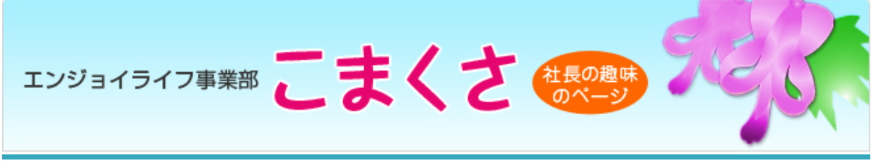 エンジョイライフ事業部