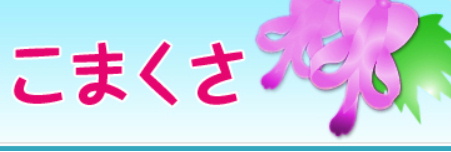 こまくさ
汗とおる君
販売ページへ