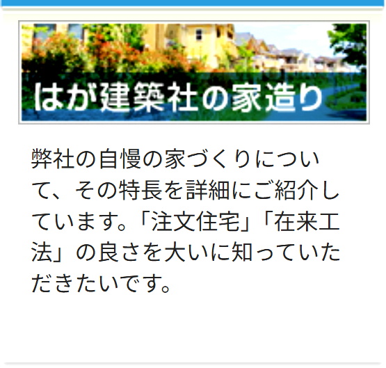 はが建築社の家造り