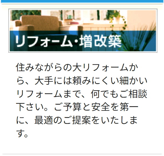 リフォーム・増改築